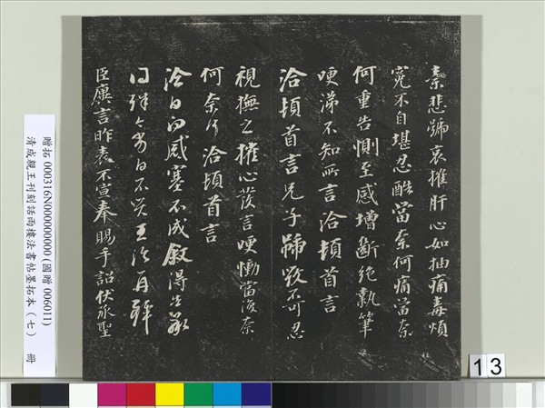 清成親王刊刻話雨樓法書帖墨拓本（七）　冊