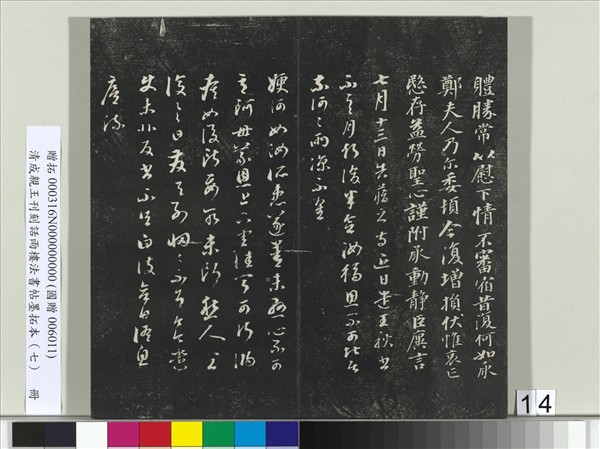 清成親王刊刻話雨樓法書帖墨拓本（七）　冊