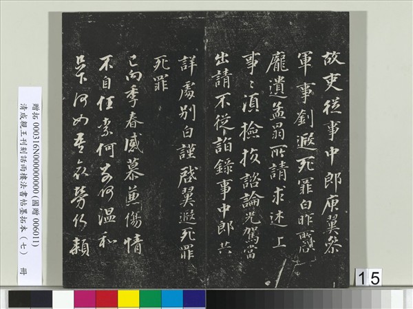 清成親王刊刻話雨樓法書帖墨拓本（七）　冊