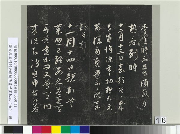 清成親王刊刻話雨樓法書帖墨拓本（七）　冊