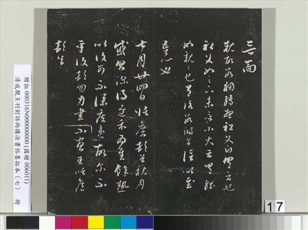 清成親王刊刻話雨樓法書帖墨拓本（七）　冊