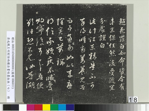 清成親王刊刻話雨樓法書帖墨拓本（七）　冊