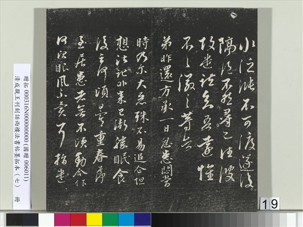 清成親王刊刻話雨樓法書帖墨拓本（七）　冊