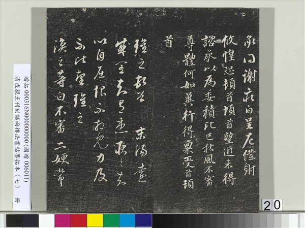 清成親王刊刻話雨樓法書帖墨拓本（七）　冊