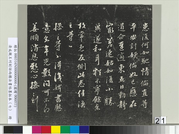 清成親王刊刻話雨樓法書帖墨拓本（七）　冊