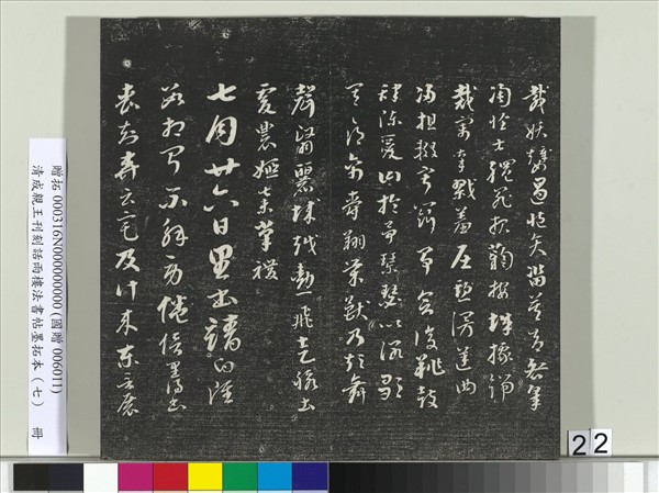 清成親王刊刻話雨樓法書帖墨拓本（七）　冊