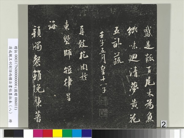 清成親王刊刻話雨樓法書帖墨拓本（八）　冊　成親王尺牘七