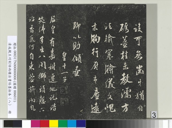 清成親王刊刻話雨樓法書帖墨拓本（八）　冊　成親王尺牘七