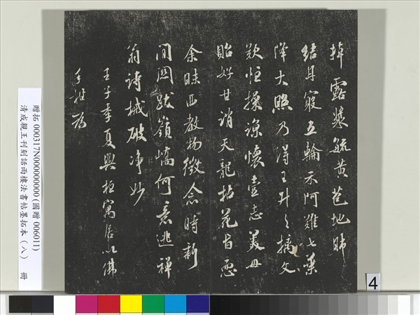 清成親王刊刻話雨樓法書帖墨拓本（八）　冊　成親王尺牘七