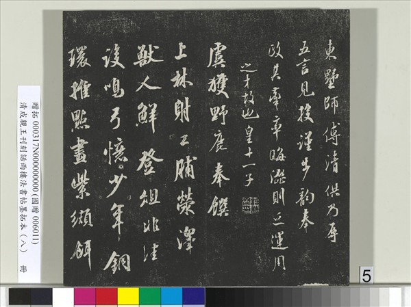 清成親王刊刻話雨樓法書帖墨拓本（八）　冊　成親王尺牘七