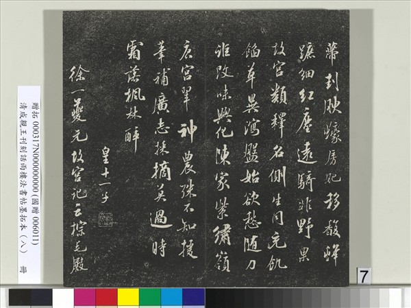 清成親王刊刻話雨樓法書帖墨拓本（八）　冊　成親王尺牘七