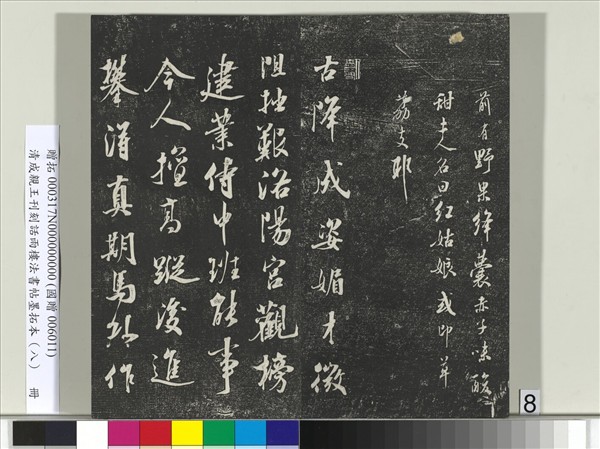 清成親王刊刻話雨樓法書帖墨拓本（八）　冊　成親王尺牘七