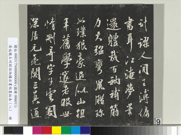 清成親王刊刻話雨樓法書帖墨拓本（八）　冊　成親王尺牘七