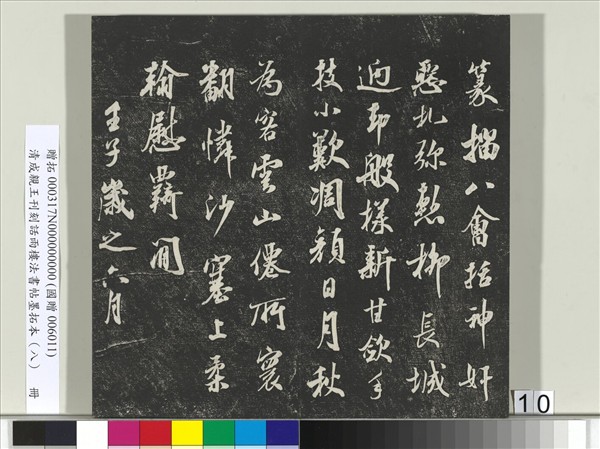 清成親王刊刻話雨樓法書帖墨拓本（八）　冊　成親王尺牘七