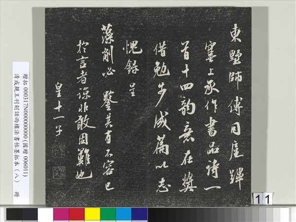 清成親王刊刻話雨樓法書帖墨拓本（八）　冊　成親王尺牘七