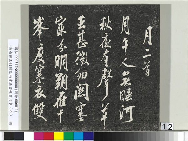 清成親王刊刻話雨樓法書帖墨拓本（八）　冊　成親王尺牘七