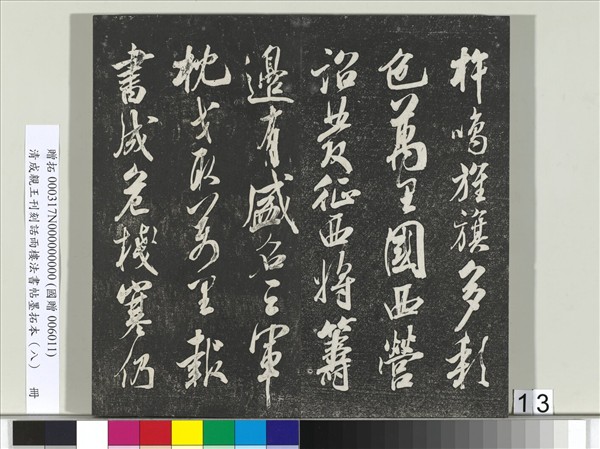 清成親王刊刻話雨樓法書帖墨拓本（八）　冊　成親王尺牘七