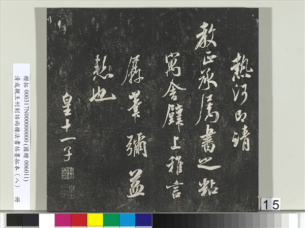 清成親王刊刻話雨樓法書帖墨拓本（八）　冊　成親王尺牘七