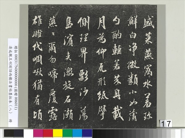 清成親王刊刻話雨樓法書帖墨拓本（八）　冊　成親王尺牘七