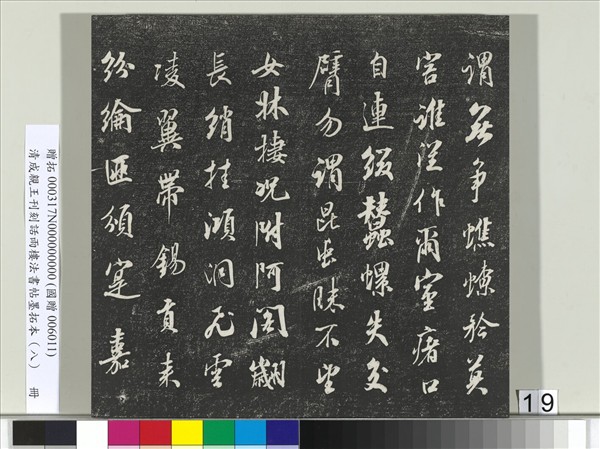 清成親王刊刻話雨樓法書帖墨拓本（八）　冊　成親王尺牘七