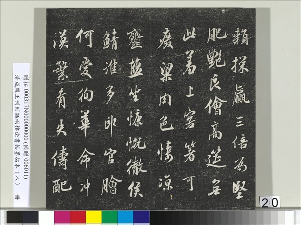 清成親王刊刻話雨樓法書帖墨拓本（八）　冊　成親王尺牘七