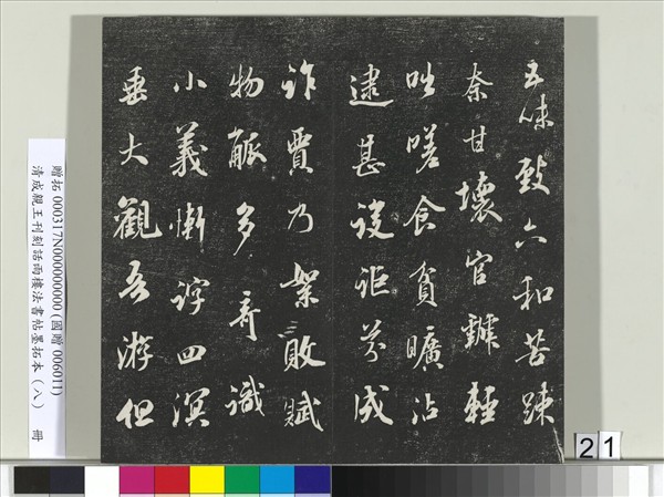 清成親王刊刻話雨樓法書帖墨拓本（八）　冊　成親王尺牘七