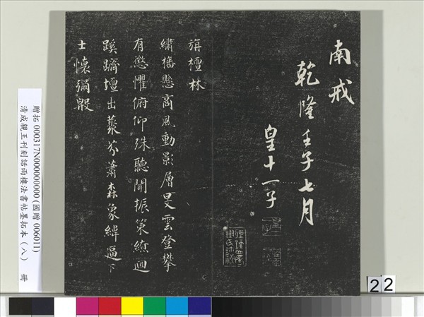 清成親王刊刻話雨樓法書帖墨拓本（八）　冊　成親王尺牘七