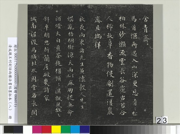 清成親王刊刻話雨樓法書帖墨拓本（八）　冊　成親王尺牘七