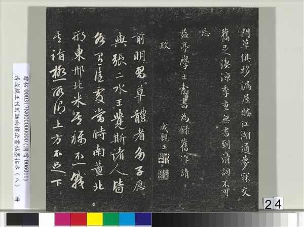 清成親王刊刻話雨樓法書帖墨拓本（八）　冊　成親王尺牘七