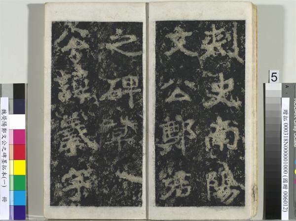 魏熒陽鄭文公之碑墨拓本（一）　冊