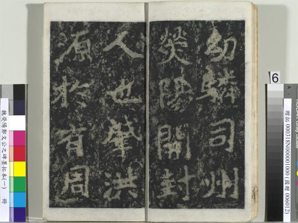 魏熒陽鄭文公之碑墨拓本（一）　冊