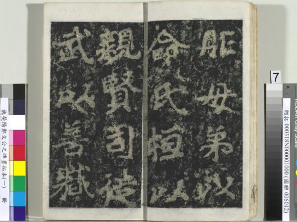 魏熒陽鄭文公之碑墨拓本（一）　冊