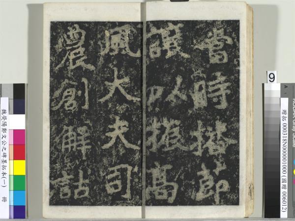 魏熒陽鄭文公之碑墨拓本（一）　冊