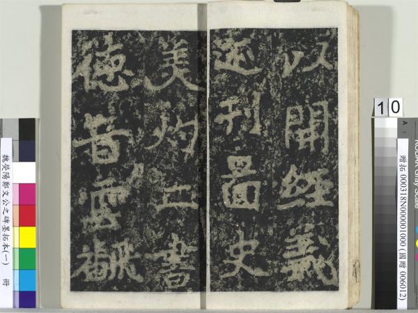 魏熒陽鄭文公之碑墨拓本（一）　冊