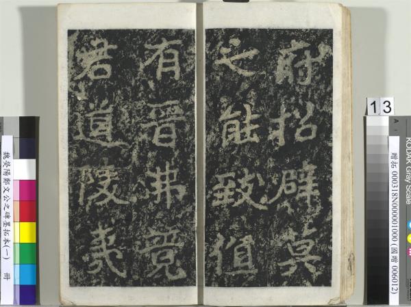 魏熒陽鄭文公之碑墨拓本（一）　冊