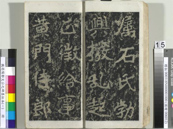 魏熒陽鄭文公之碑墨拓本（一）　冊