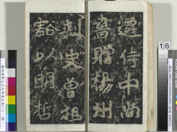 魏熒陽鄭文公之碑墨拓本（一）　冊