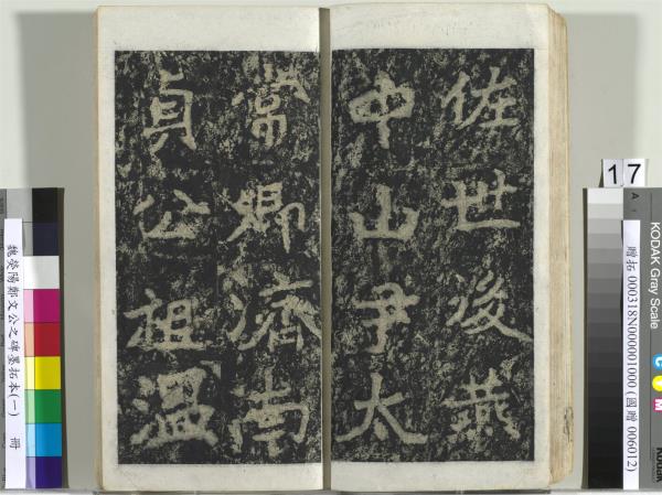 魏熒陽鄭文公之碑墨拓本（一）　冊