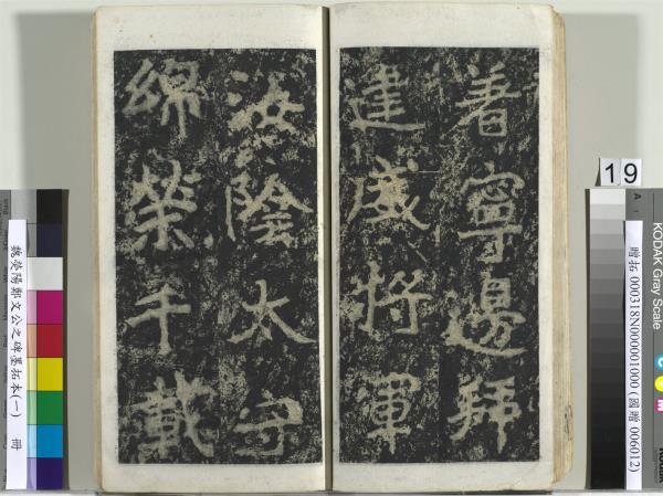 魏熒陽鄭文公之碑墨拓本（一）　冊