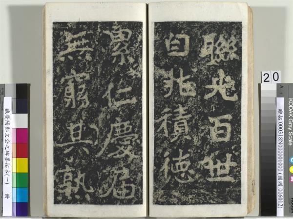 魏熒陽鄭文公之碑墨拓本（一）　冊