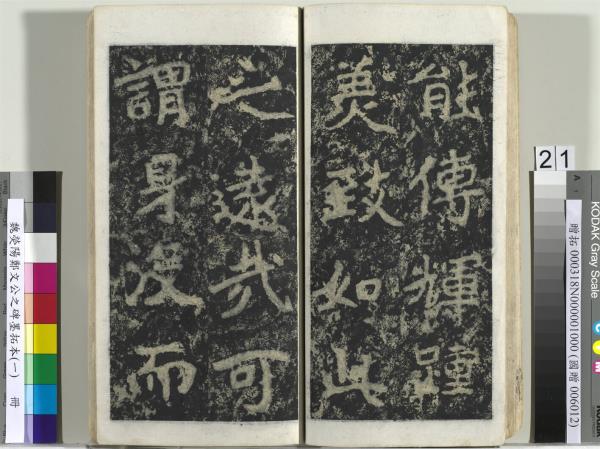 魏熒陽鄭文公之碑墨拓本（一）　冊