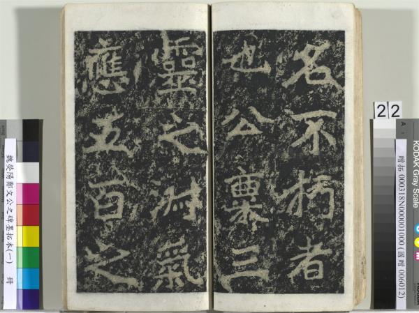 魏熒陽鄭文公之碑墨拓本（一）　冊