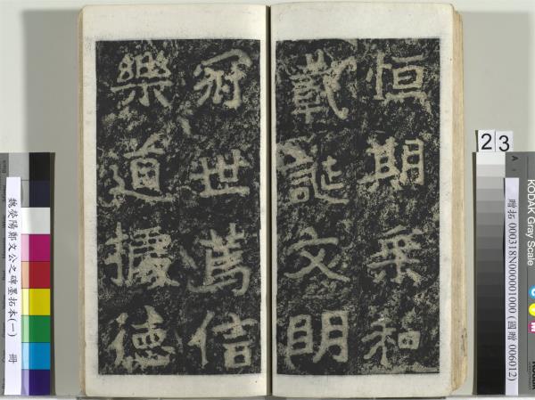 魏熒陽鄭文公之碑墨拓本（一）　冊