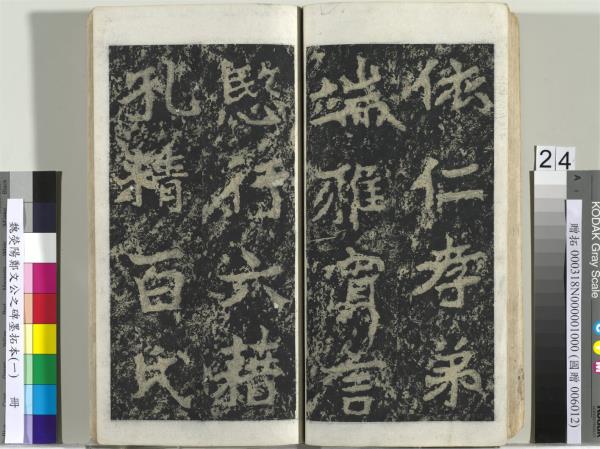 魏熒陽鄭文公之碑墨拓本（一）　冊