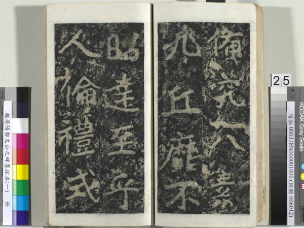 魏熒陽鄭文公之碑墨拓本（一）　冊