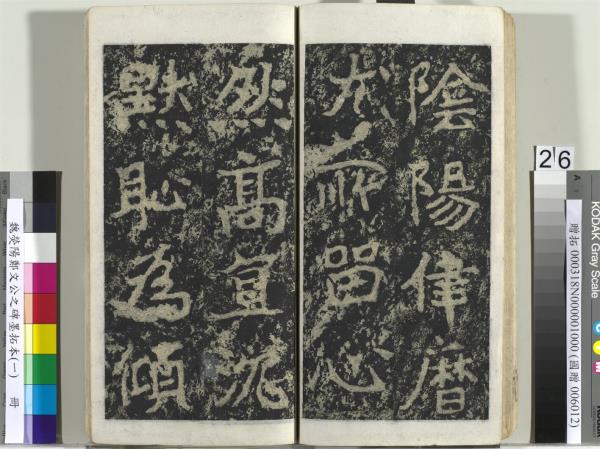 魏熒陽鄭文公之碑墨拓本（一）　冊