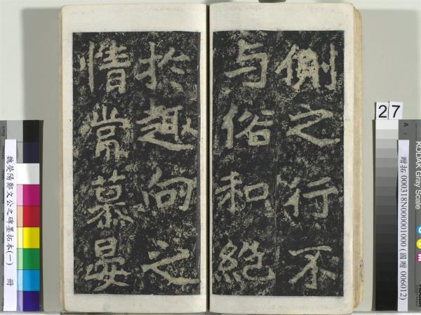 魏熒陽鄭文公之碑墨拓本（一）　冊