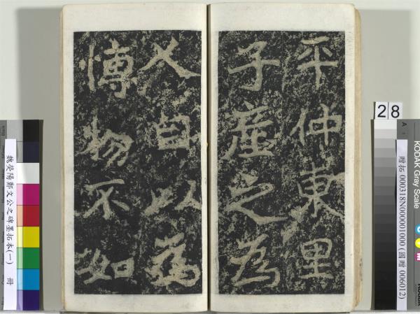 魏熒陽鄭文公之碑墨拓本（一）　冊