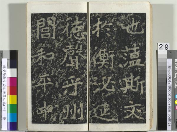 魏熒陽鄭文公之碑墨拓本（一）　冊