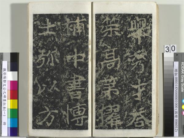 魏熒陽鄭文公之碑墨拓本（一）　冊